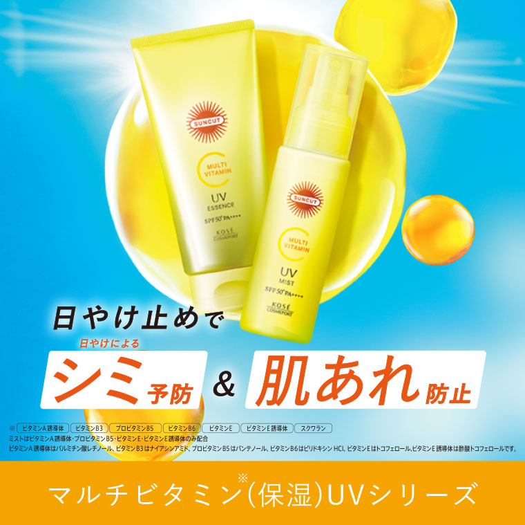 マルチビタミン(保湿)UVシリーズ