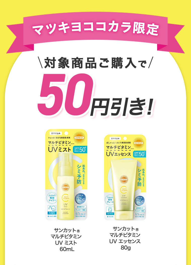対象商品ご購入で30円びき