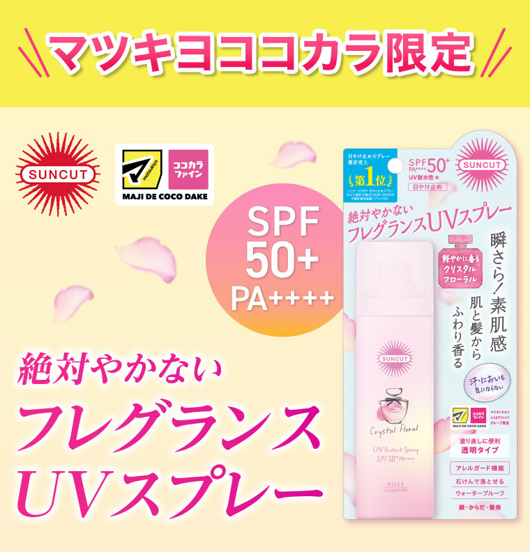 マツキヨココカラ限定 フレグランスUVスプレー