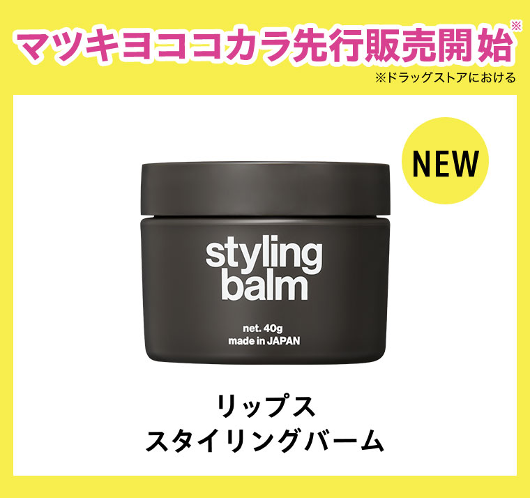 NEWリップス スタイリングバーム