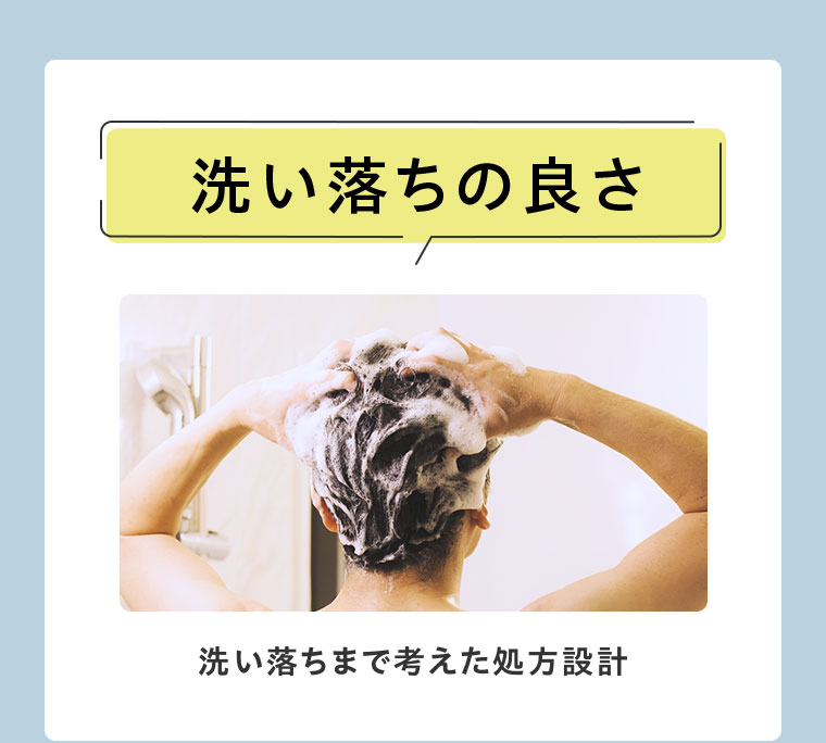 洗い落ちの良さ