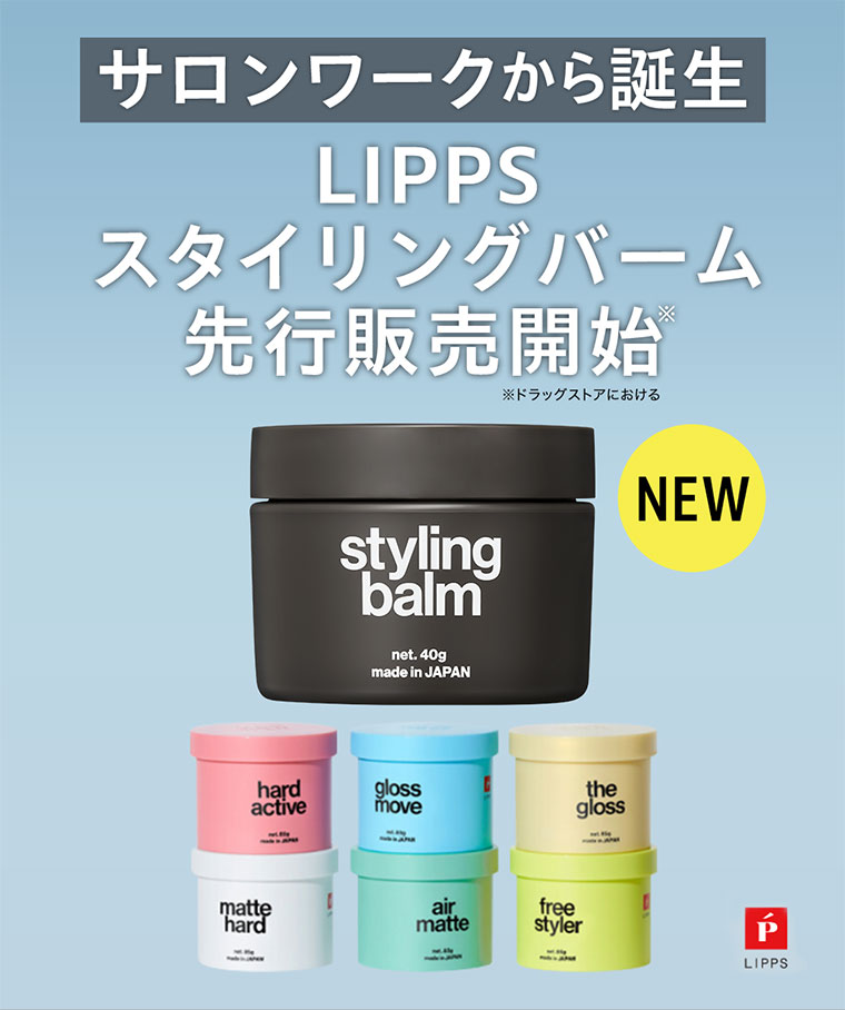 LIPPSスタイリングバーム先行販売開始