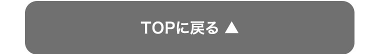TOPに戻る