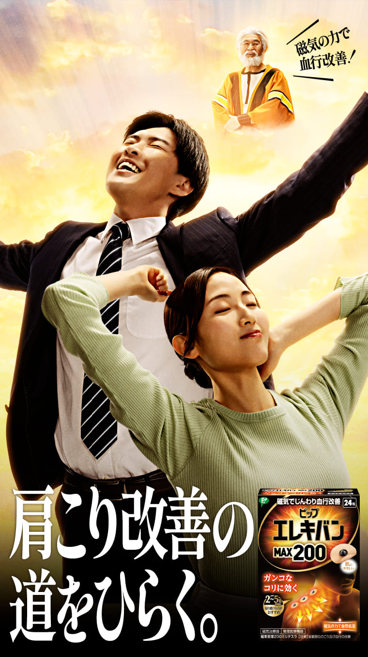 磁気の力で血行改善！肩こり改善の道をひらく。