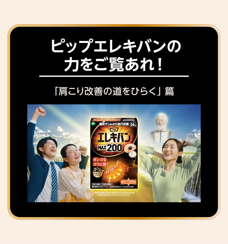 ピップエレキバンの力をご覧あれ 「肩こり改善の道をひらく」篇