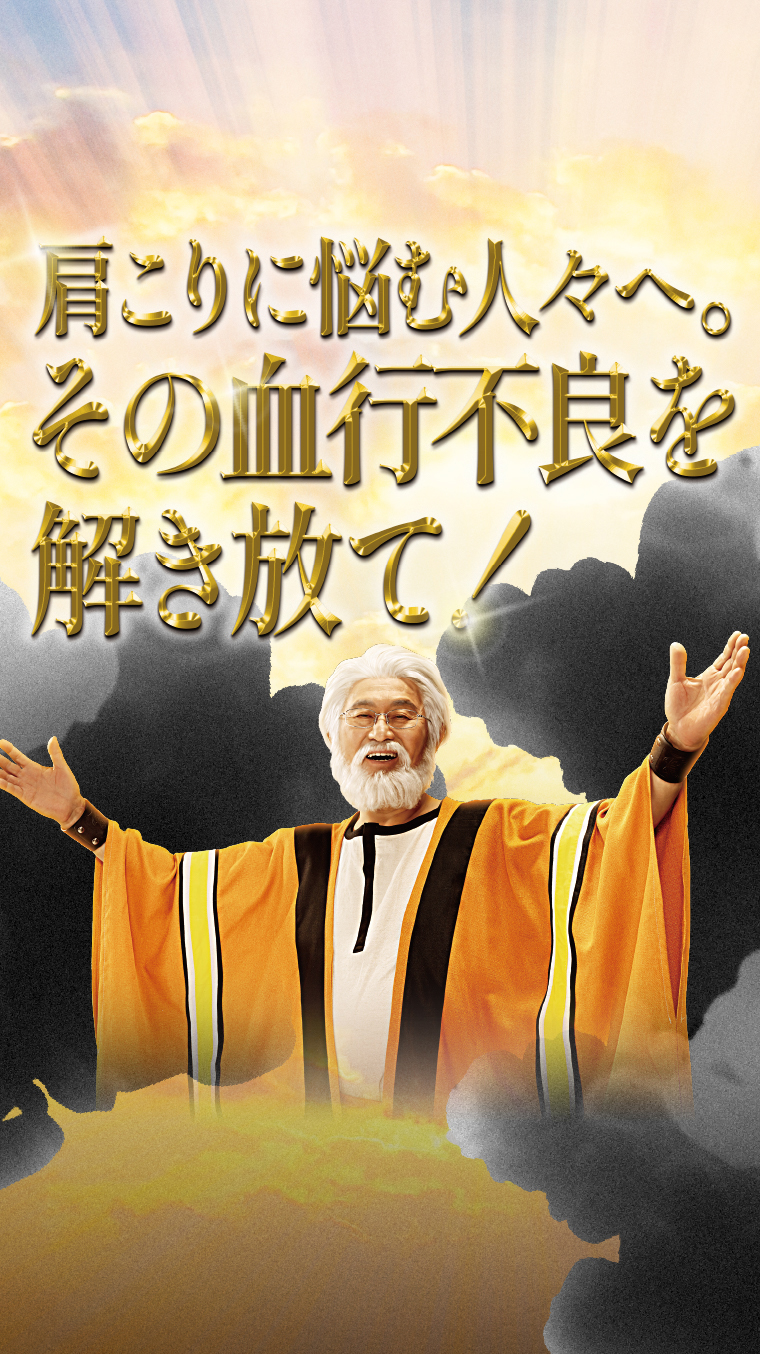肩こりに悩む人々へ。その血行不良を解き放て！