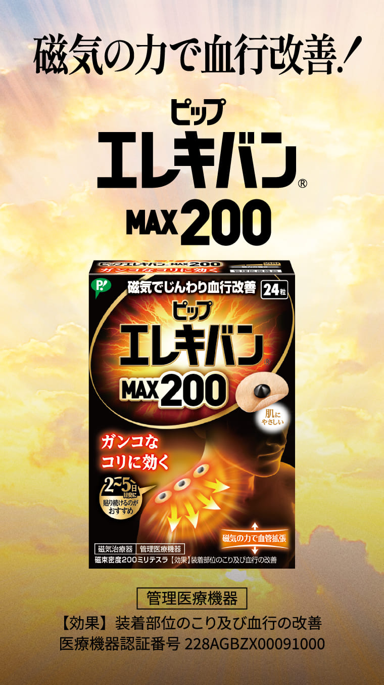 磁気の力で結構改善！ピップエレキバンMAX200