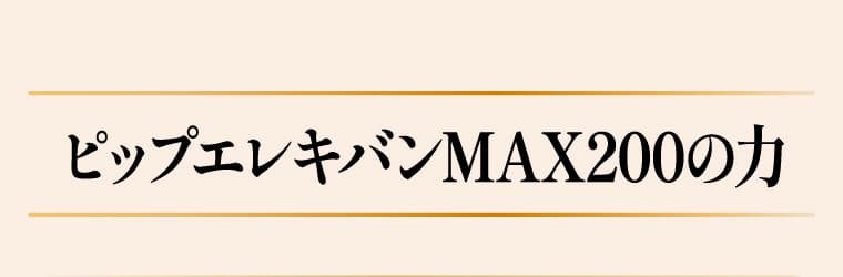 ピップエレキバンMAX200の力