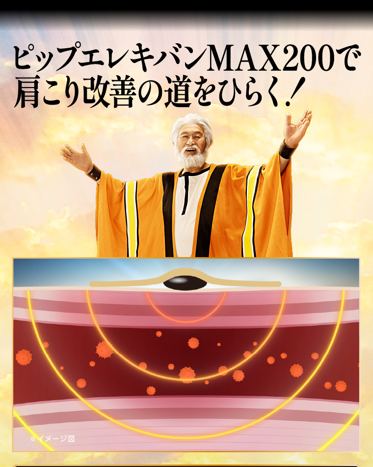 ピッピエレキバンMAX200で肩こり改善の道をひらく！