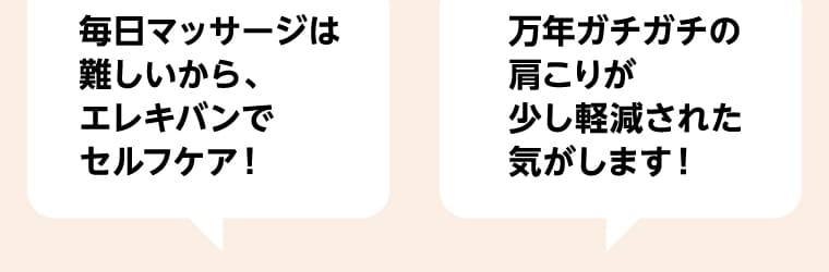 毎日マッサージは難しいから、エレキバンでセルフケア！ 万年ガチガチの肩こりが少し軽減された気がします！