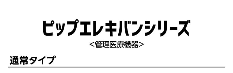 ピップエレキバンシリーズ ＜管理医療機器＞ 通常タイプ