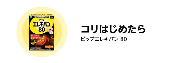 コリはじめたら ピップエレキバン 80