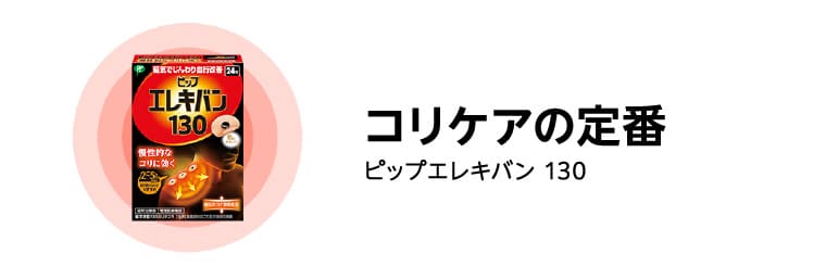コリケアの定番 ピップエレキバン 130