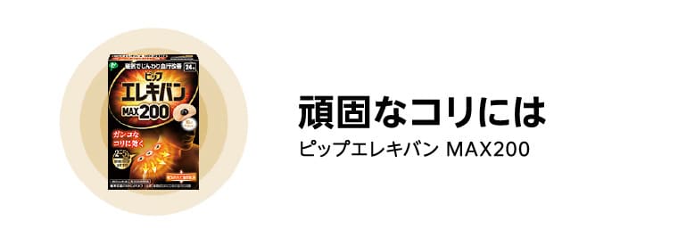 頑固なコリには ピップエレキバン MAX200