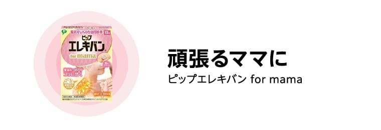 頑張るママに ピップエレキバン for mama