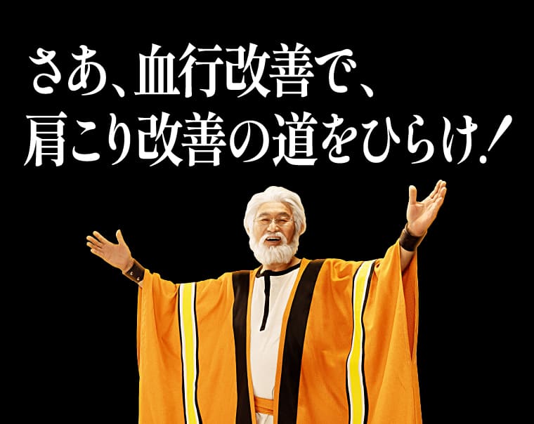さあ、血行改善で、肩こり改善の道をひらけ！