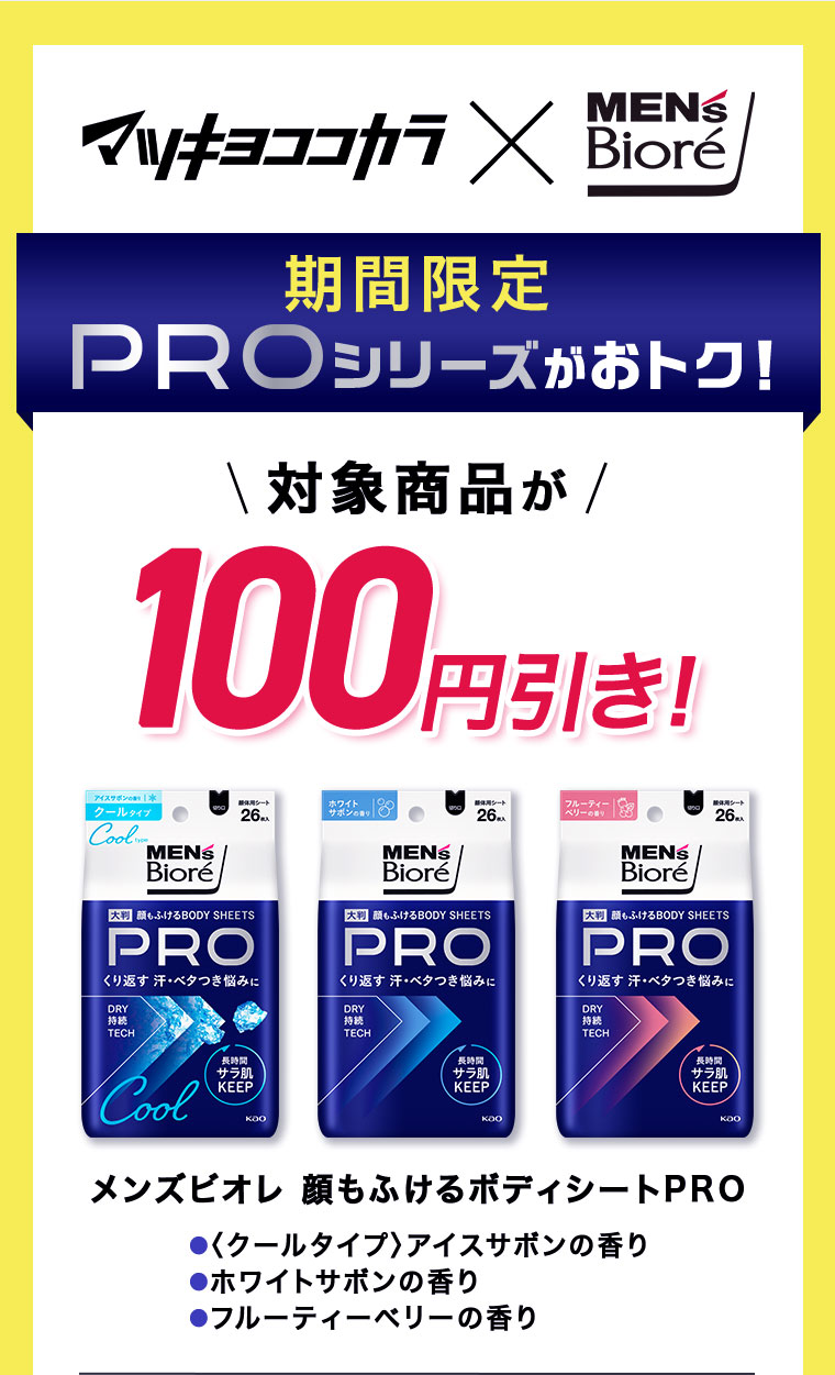 長時間快適が続く、メンズビオレPROシリーズをご紹介します