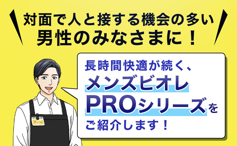 長時間快適が続く、メンズビオレPROシリーズをご紹介します