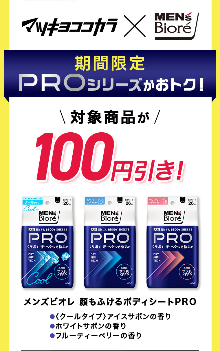 マツキヨココカカラ x MEN'S Biore