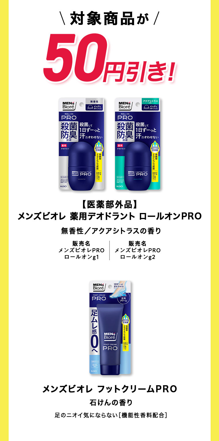 対象商品が50円引き
