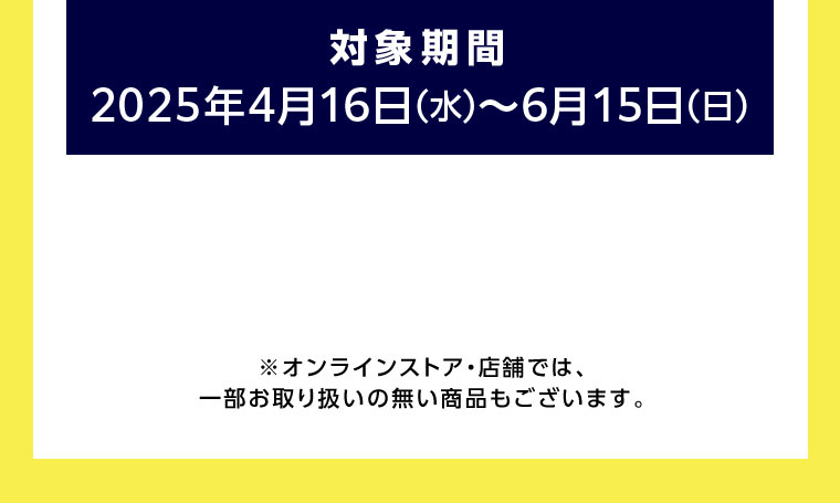 対象期間