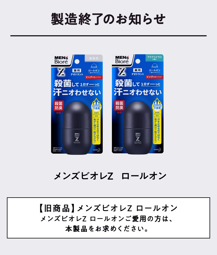 製造終了のお知らせ メンズビオレZ ロールオン