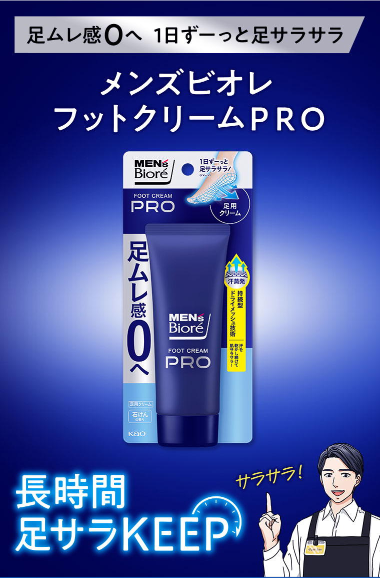 メンズビオレ フットクリームPRO