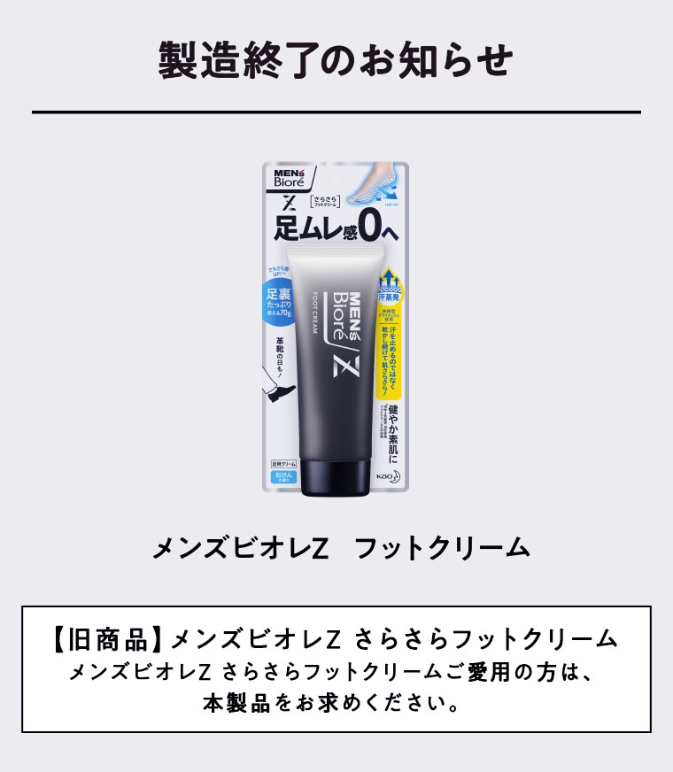 製造終了のお知らせ メンズビオレZ フットクリーム