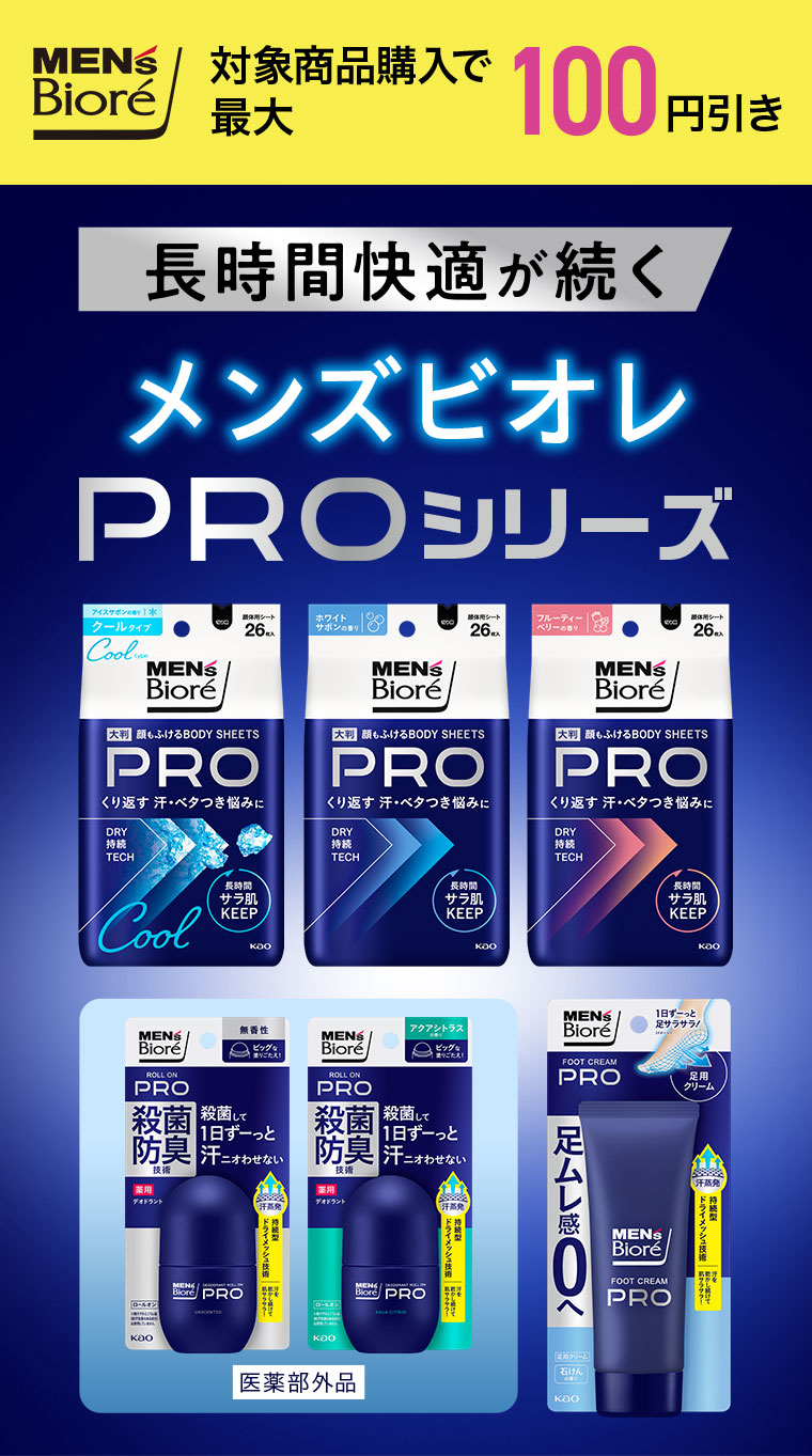メンズビオレPROシリーズ