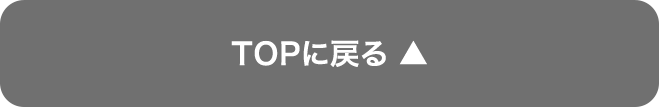 TOPに戻る