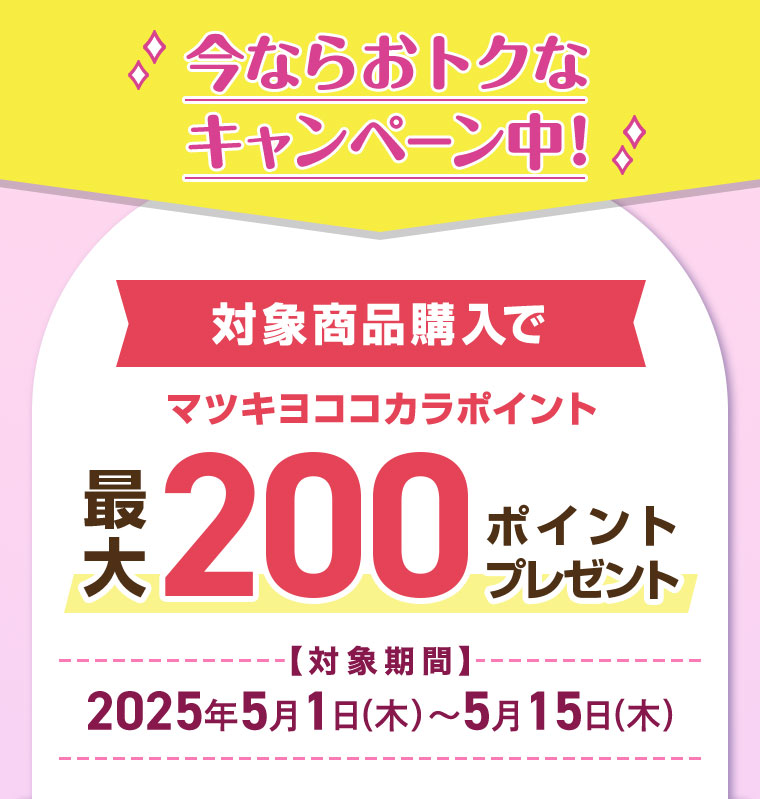 対象商品購入でマツキヨココカラポイント200ポイントプレゼント