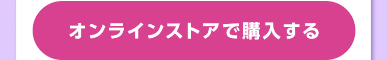 オンラインストアで購入する
