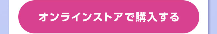 オンラインストアで購入する