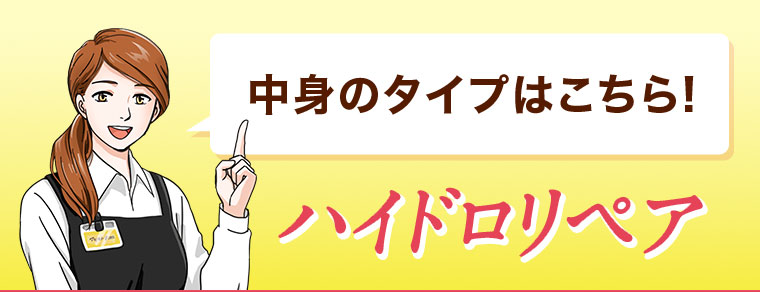 中身のタイプはこちら