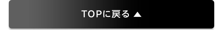 TOPに戻る