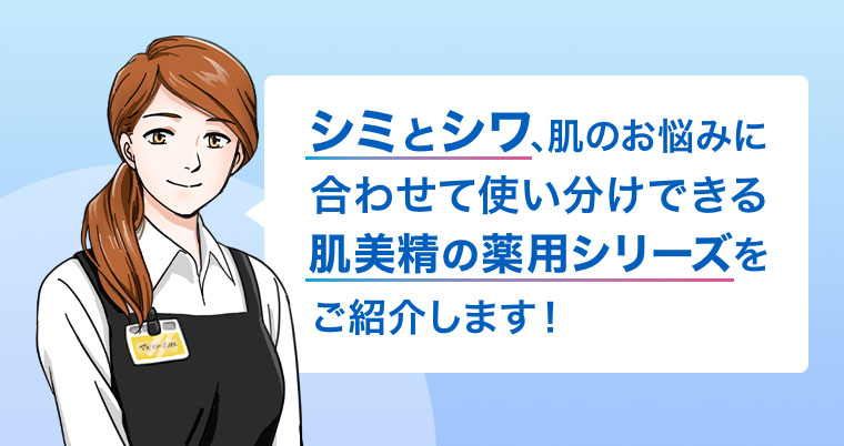 肌美精の薬用シリーズをご紹介します！