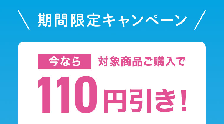 対象商品ご購入で110円引き