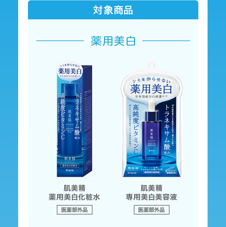 薬用美白