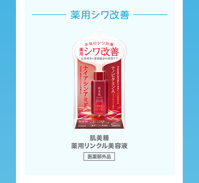 薬用シワ改善