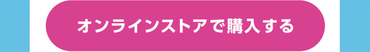 オンラインストアで購入する
