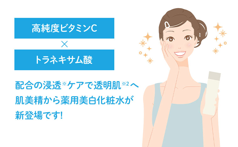 肌美精から薬用美白化粧水が新登場です！