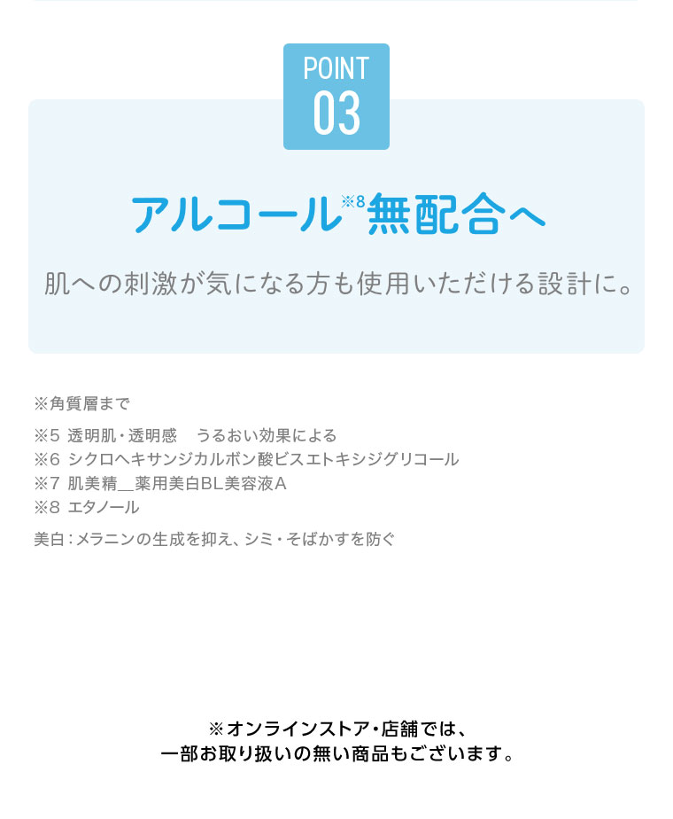 POINT03 アルコール無配合