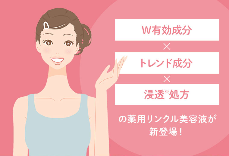 薬用リンクル美容液が新登場！