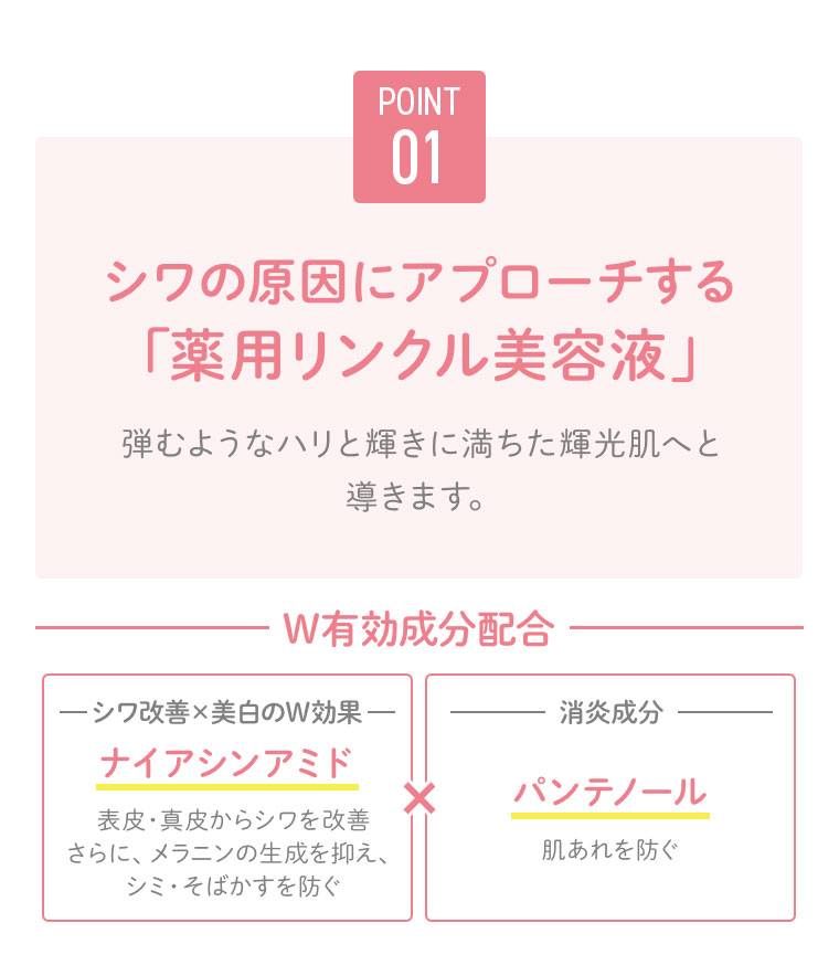 POINT01 薬用リンクル美容液