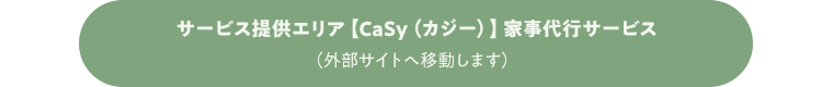 家事代行サービス