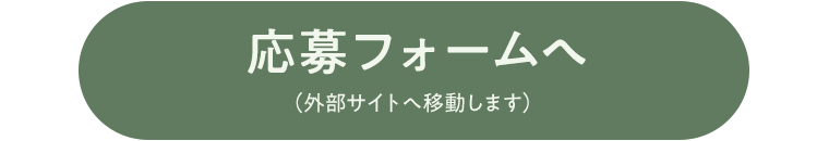 応募フォームへ