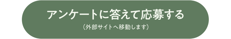 アンケートに答えて応募する