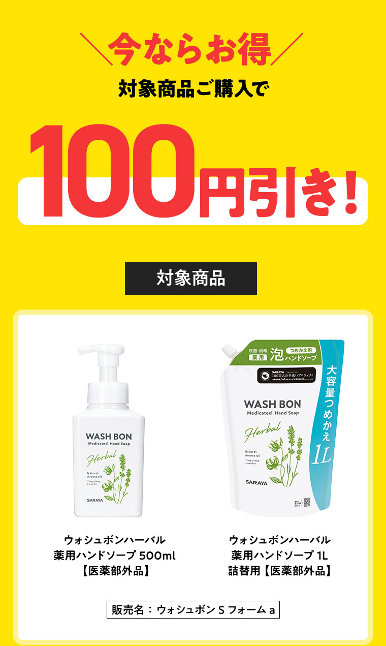 対象商品後購入で100円引き！