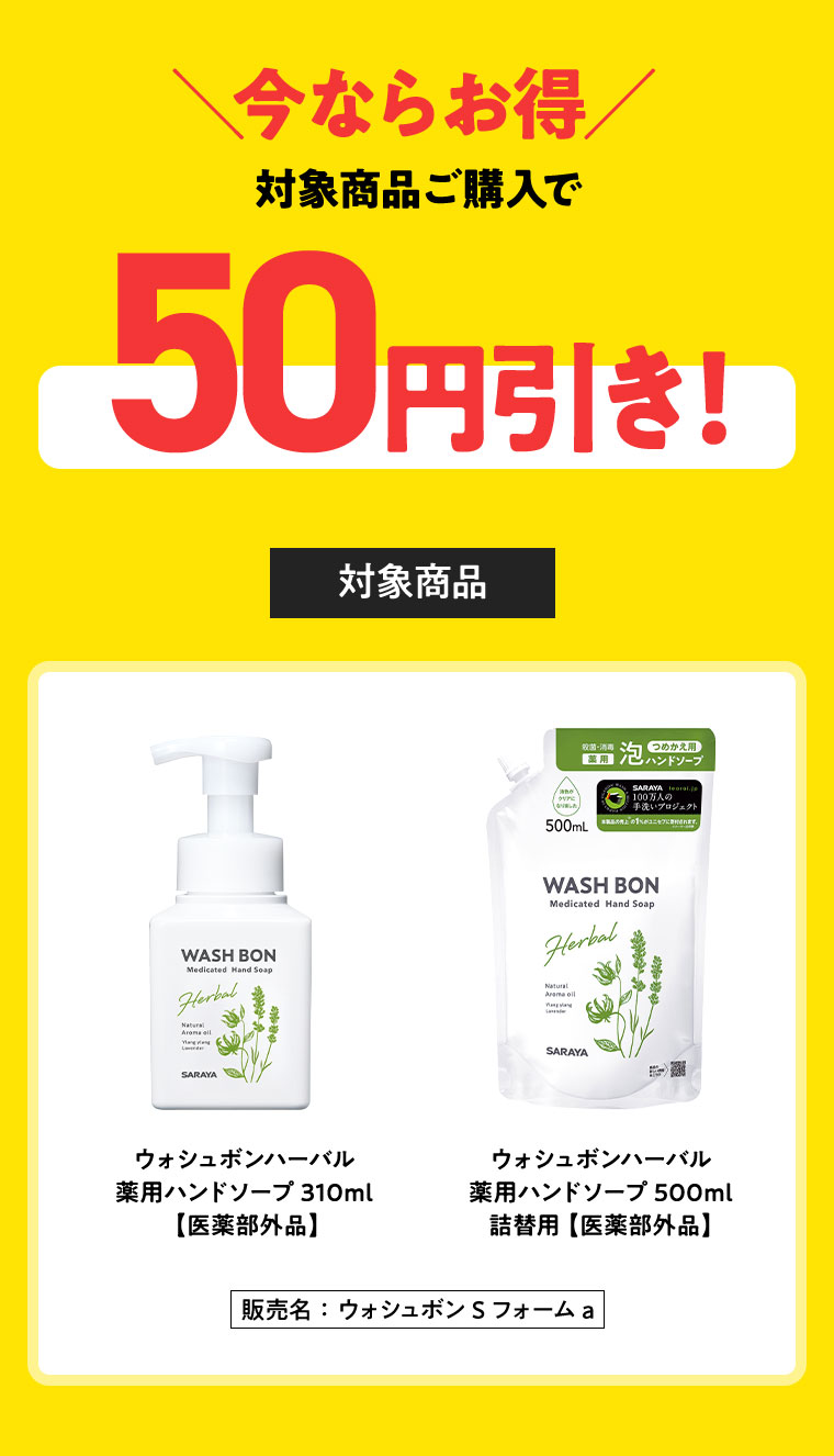 対象商品後購入で50円引き！