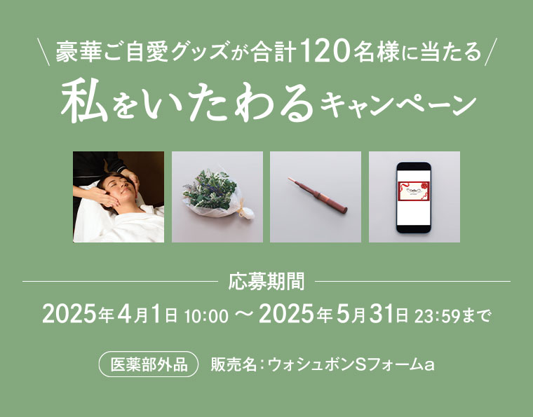 わたしを労わるキャンペーン